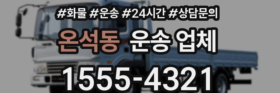 온석동 운송 업체
