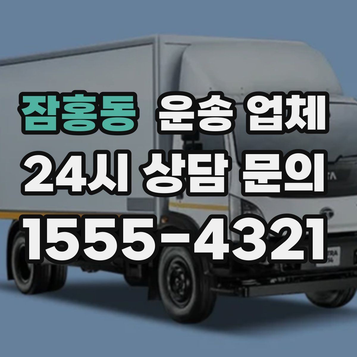 잠홍동 운송 업체 가장 중요한 기준 한 가지 정리
