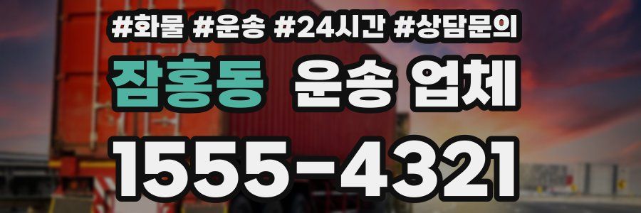잠홍동 운송 업체