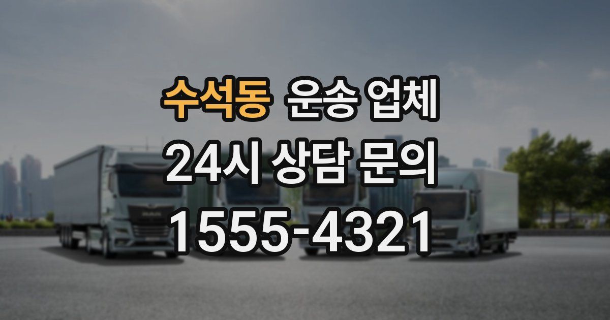 수석동 운송 업체