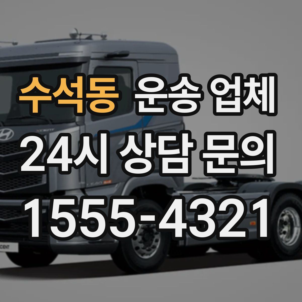 수석동 운송 업체