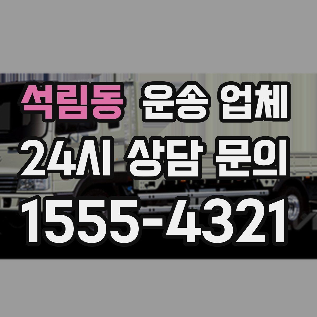 석림동 운송 업체 즉시 운송 가능한 경우