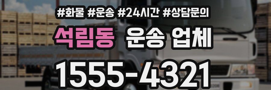 석림동 운송 업체