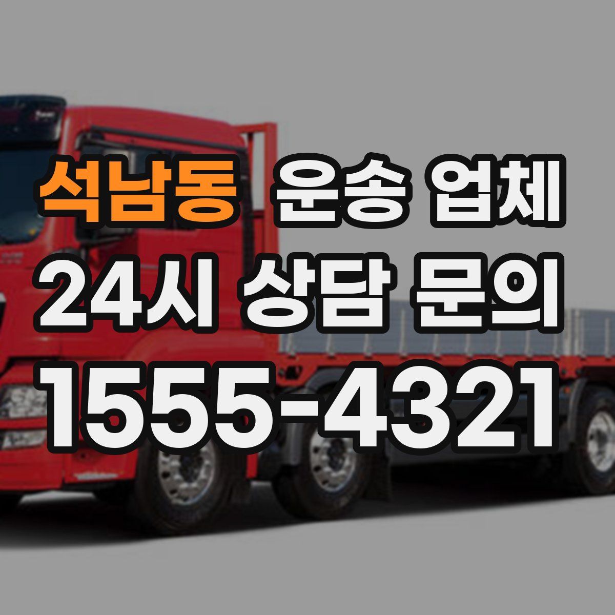 석남동 운송 업체