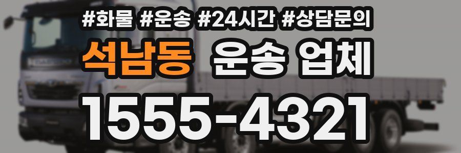 석남동 운송 업체