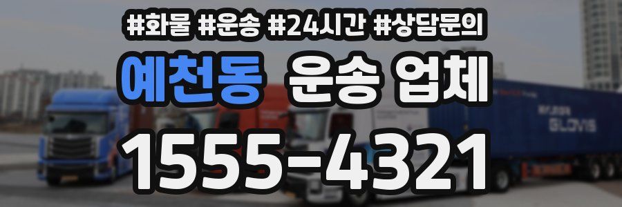 예천동 운송 업체