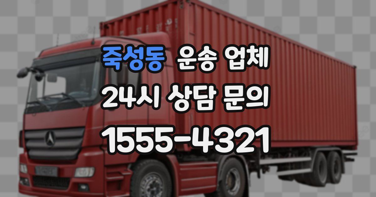 죽성동 운송 업체