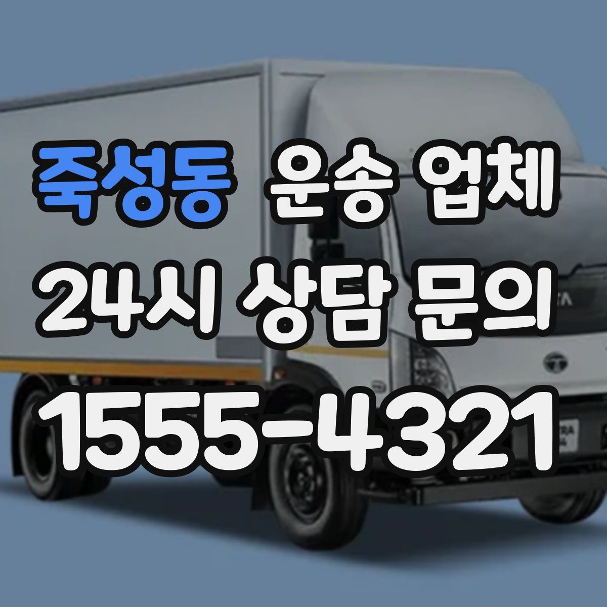 죽성동 운송 업체