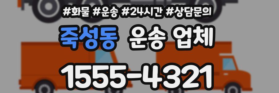 죽성동 운송 업체
