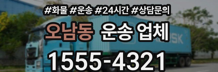 오남동 운송 업체
