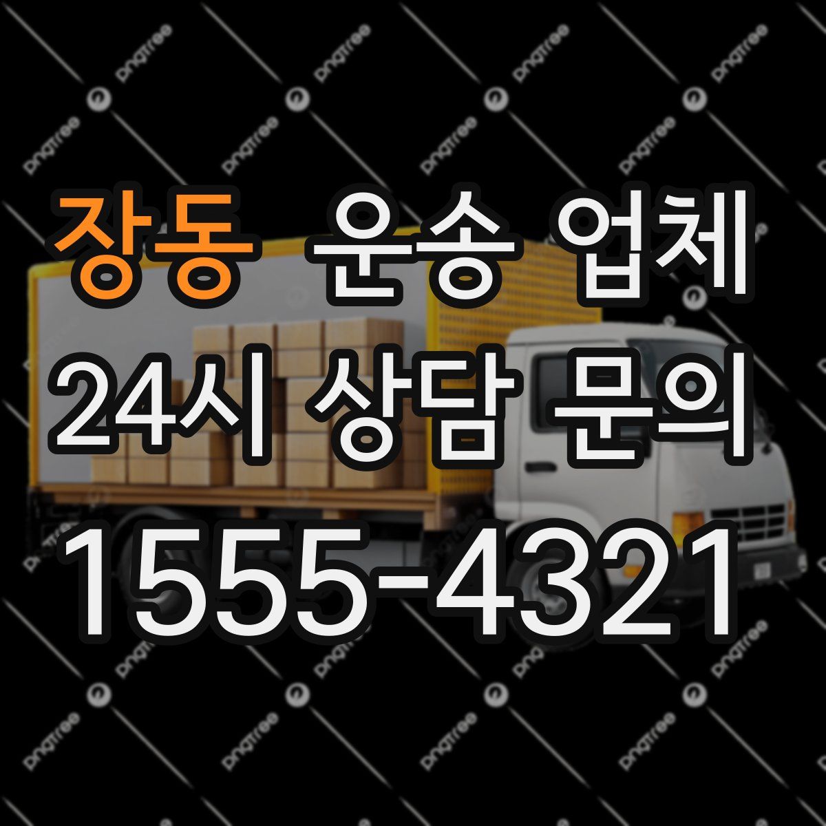 장동 운송 업체