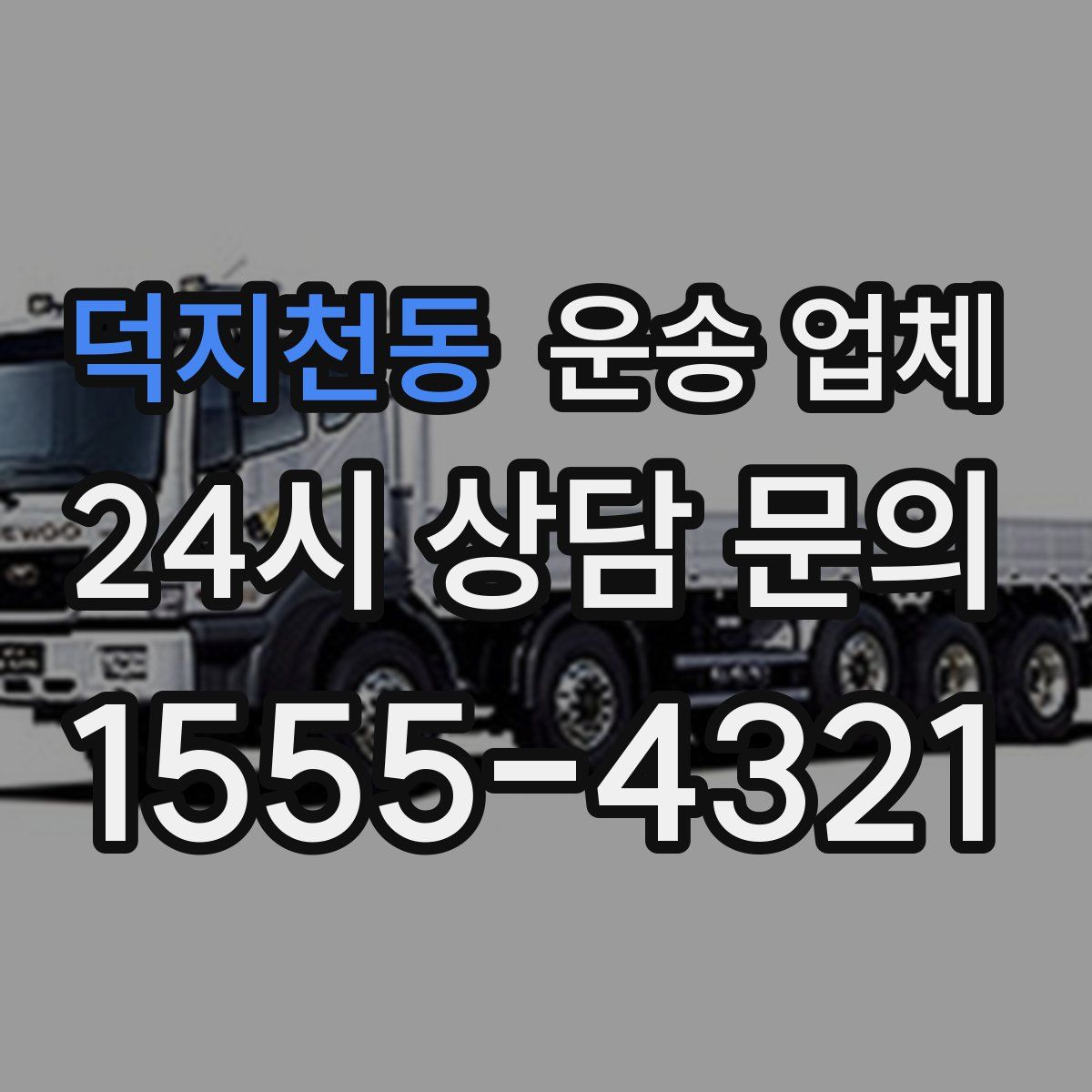 덕지천동 운송 업체