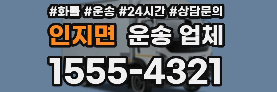 인지면 운송 업체