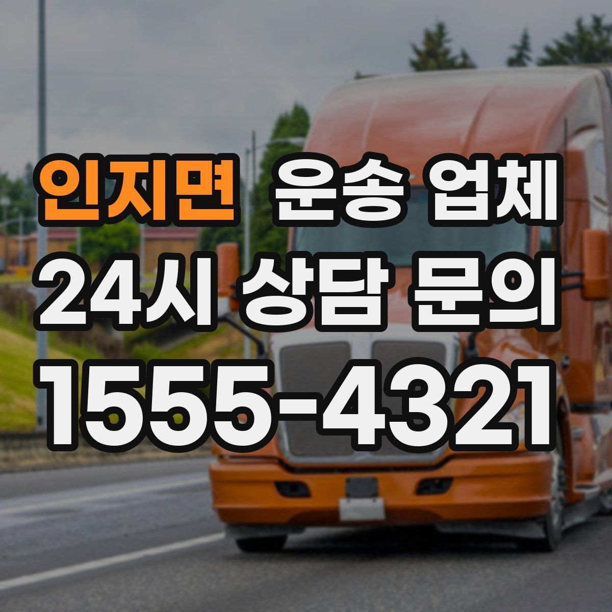 인지면 운송 업체