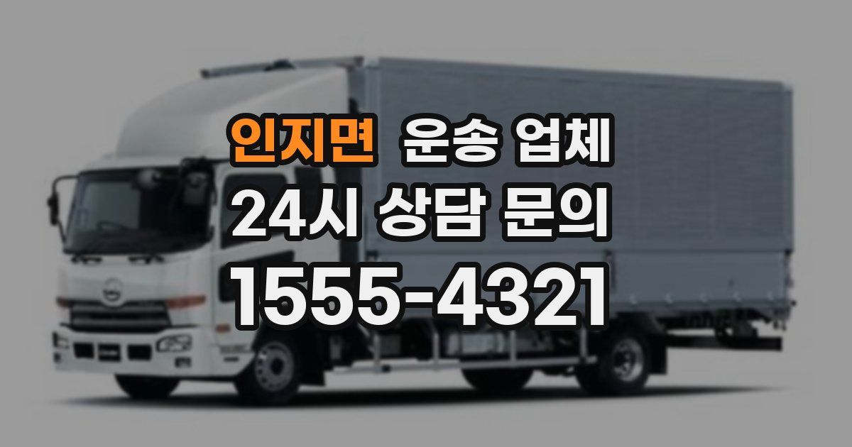 인지면 운송 업체