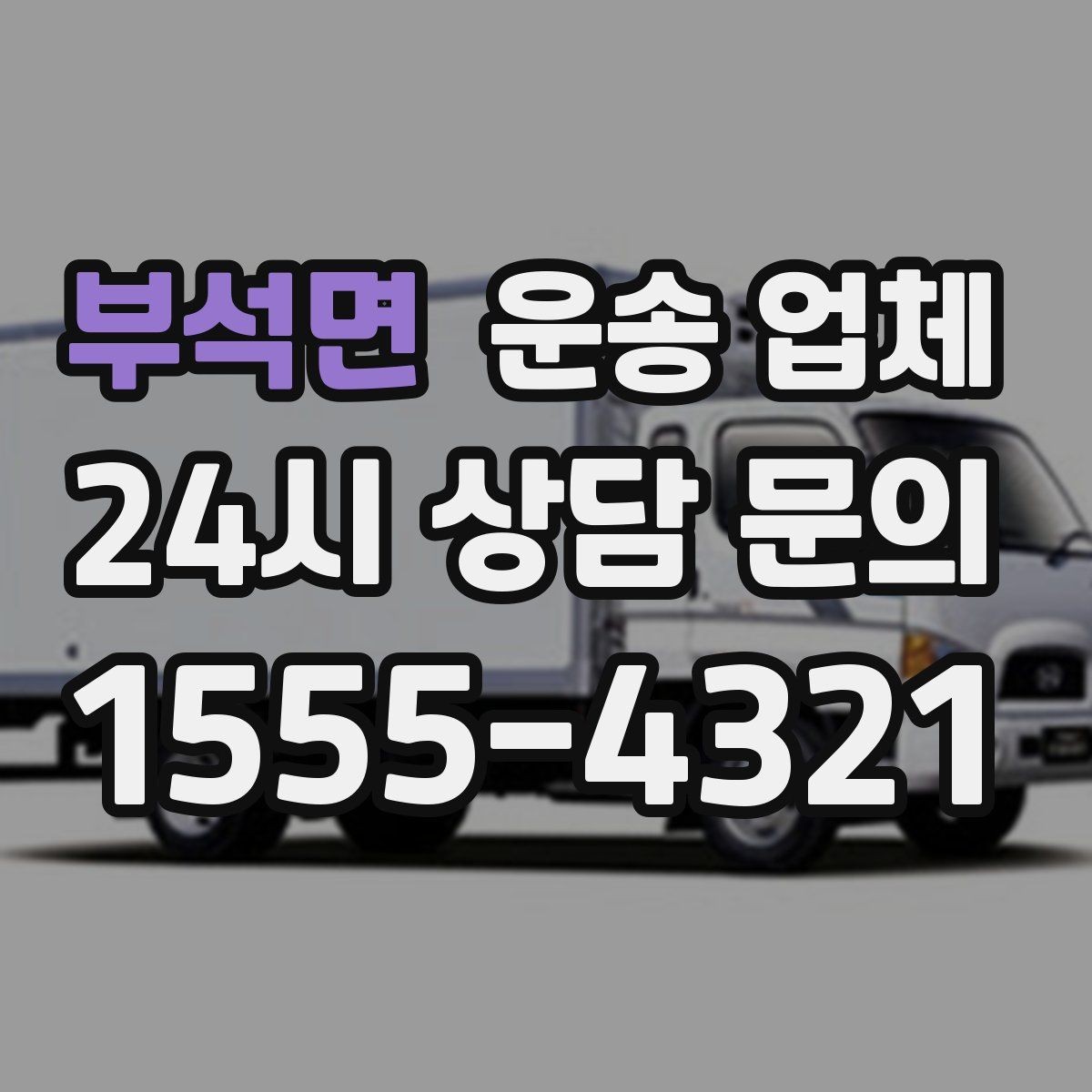 부석면 운송 업체 주차 환경 체크가 중요한 이유
