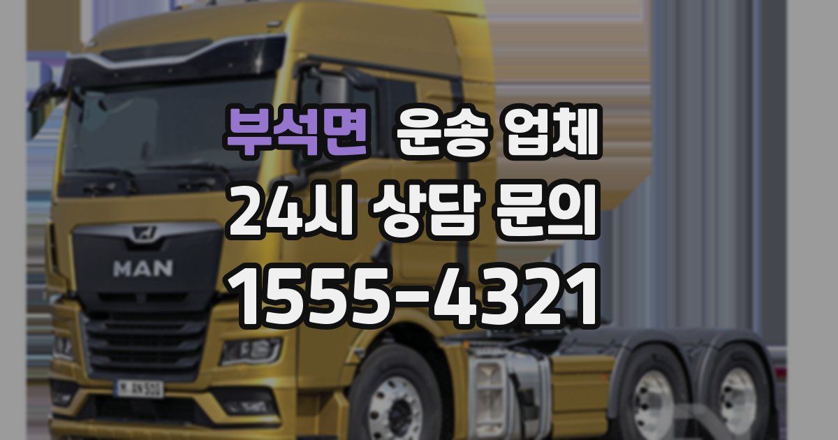 부석면 운송 업체