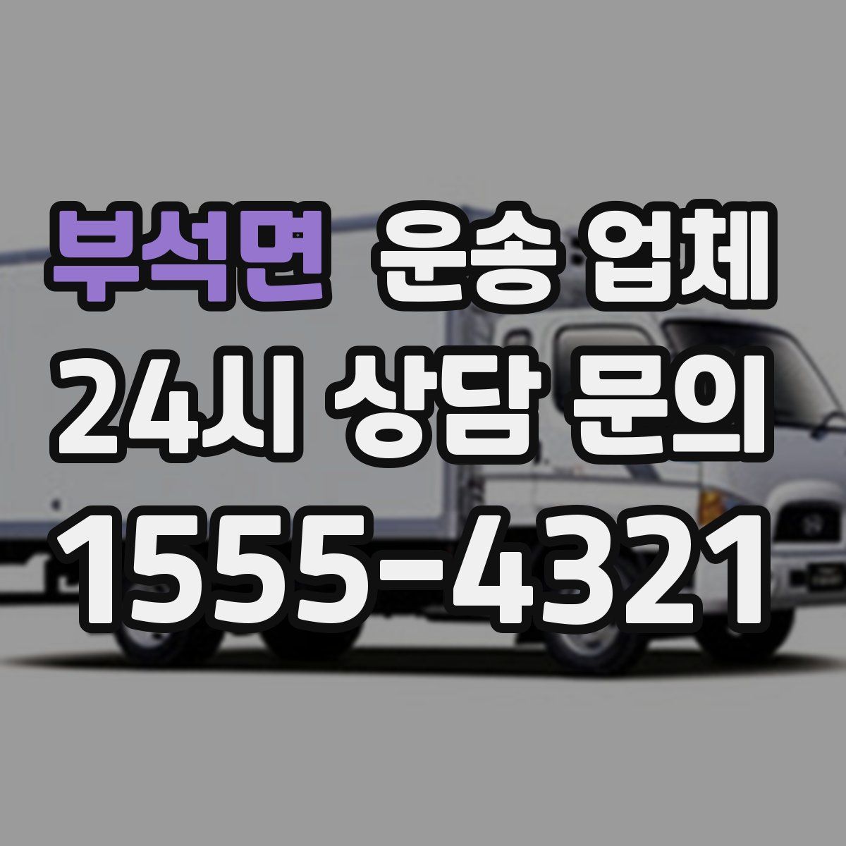 부석면 운송 업체