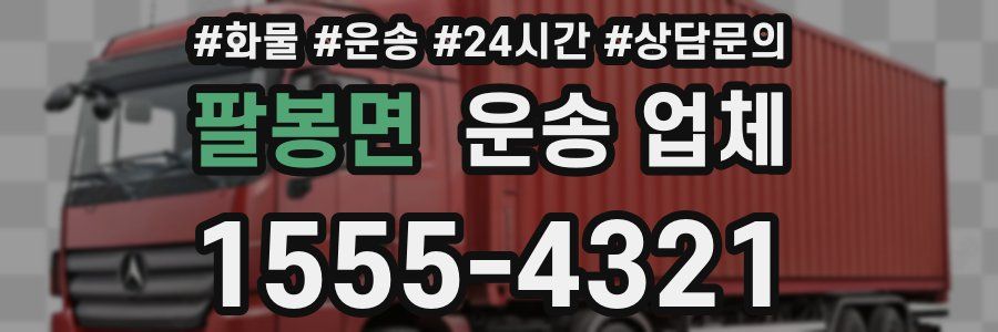 팔봉면 운송 업체
