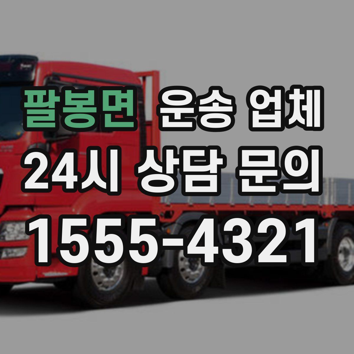 팔봉면 운송 업체