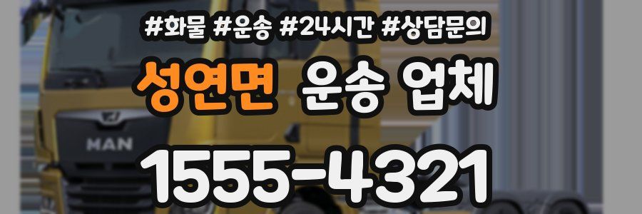 성연면 운송 업체