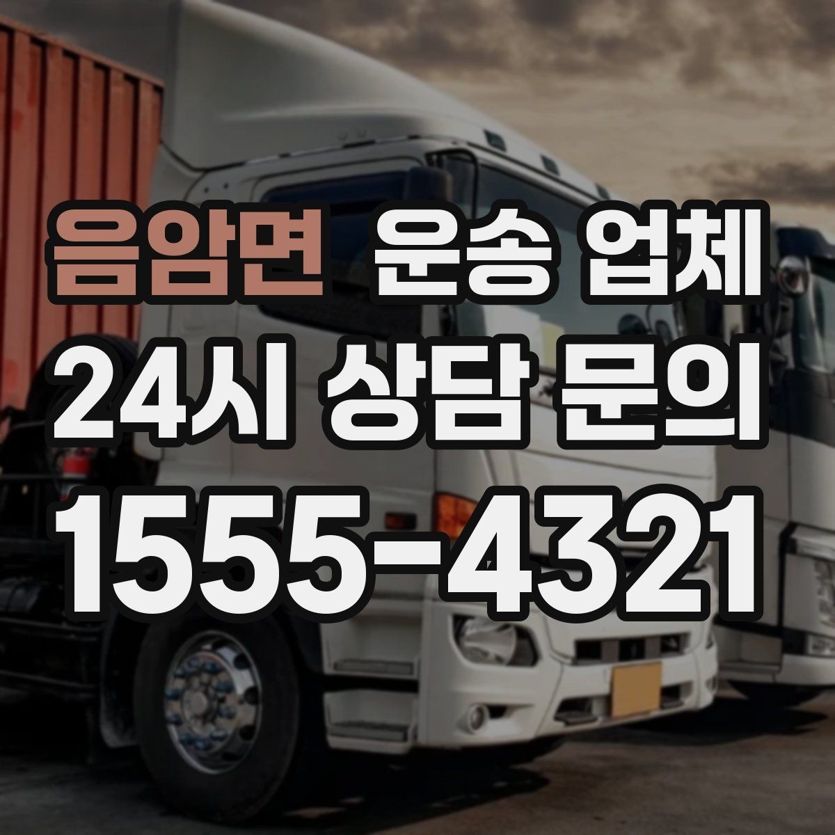 음암면 운송 업체 당일 요청 가능 여부 확인