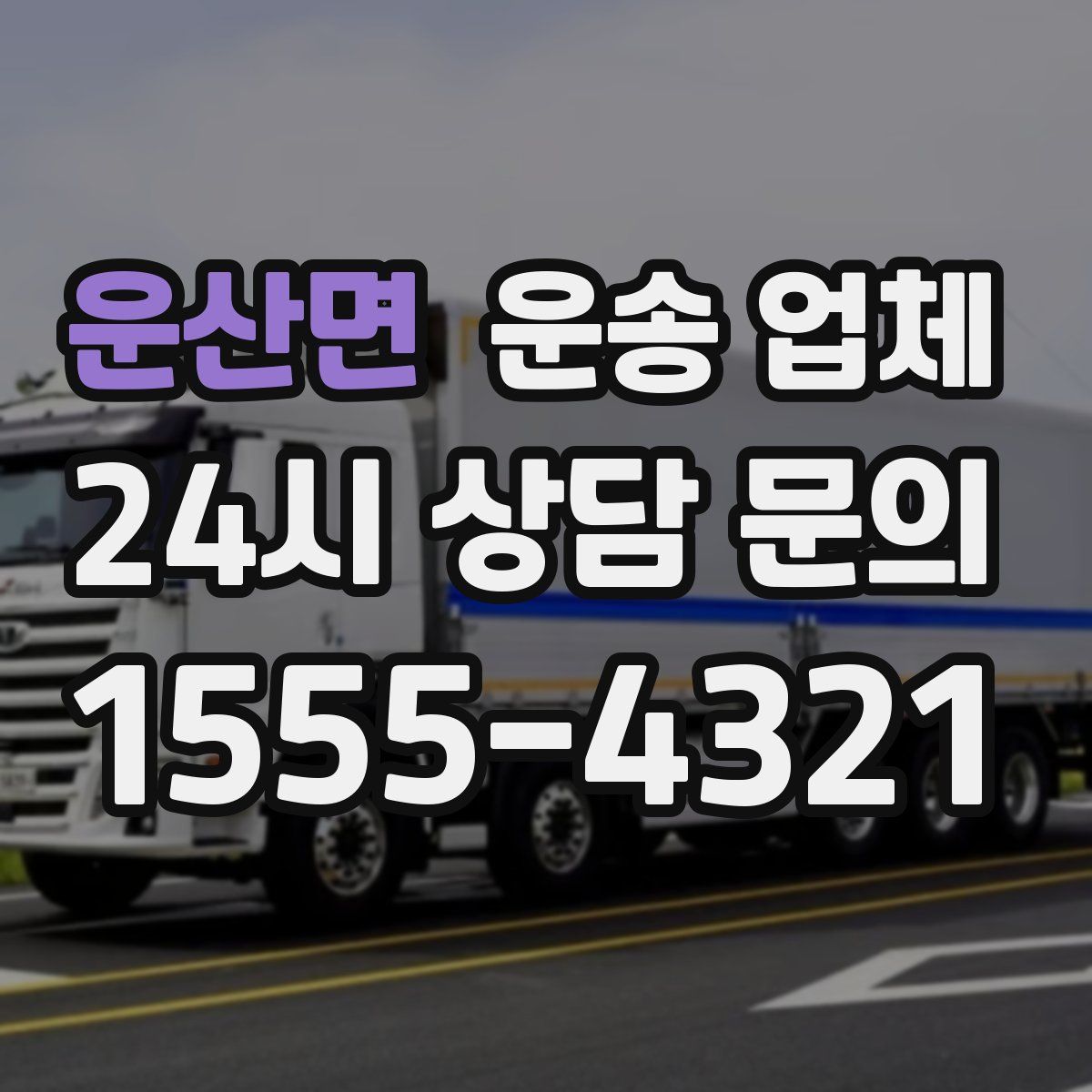 운산면 운송 업체