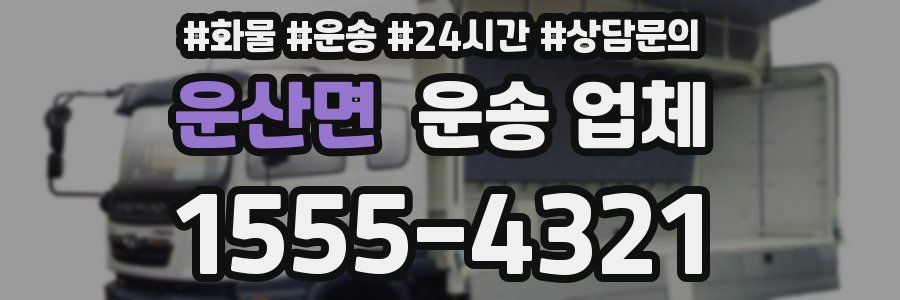 운산면 운송 업체