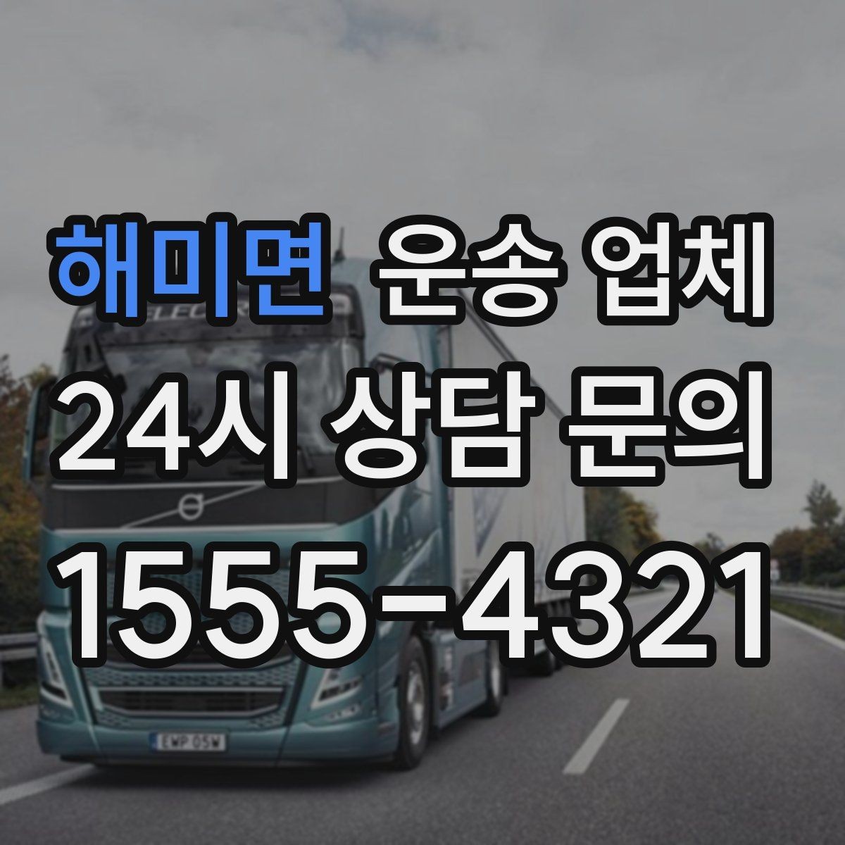 해미면 운송 업체 즉시 운송 가능한 경우