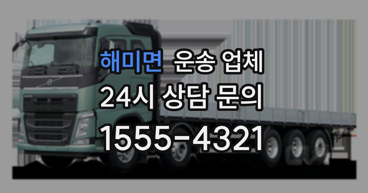 해미면 운송 업체