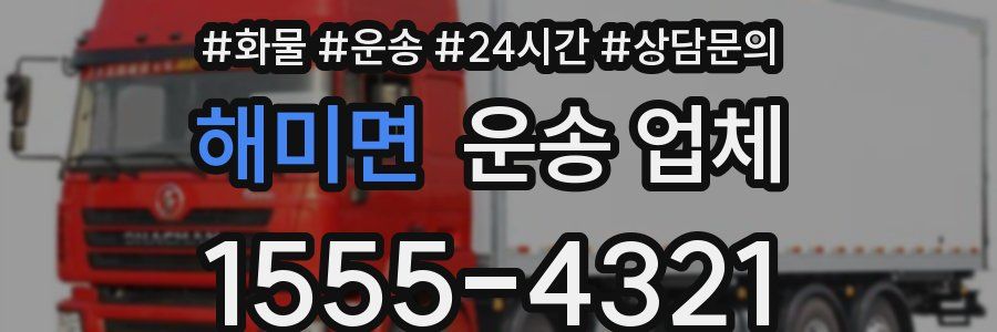 해미면 운송 업체