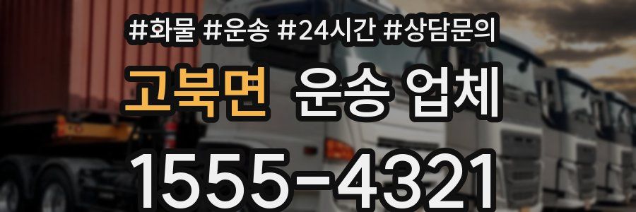 고북면 운송 업체