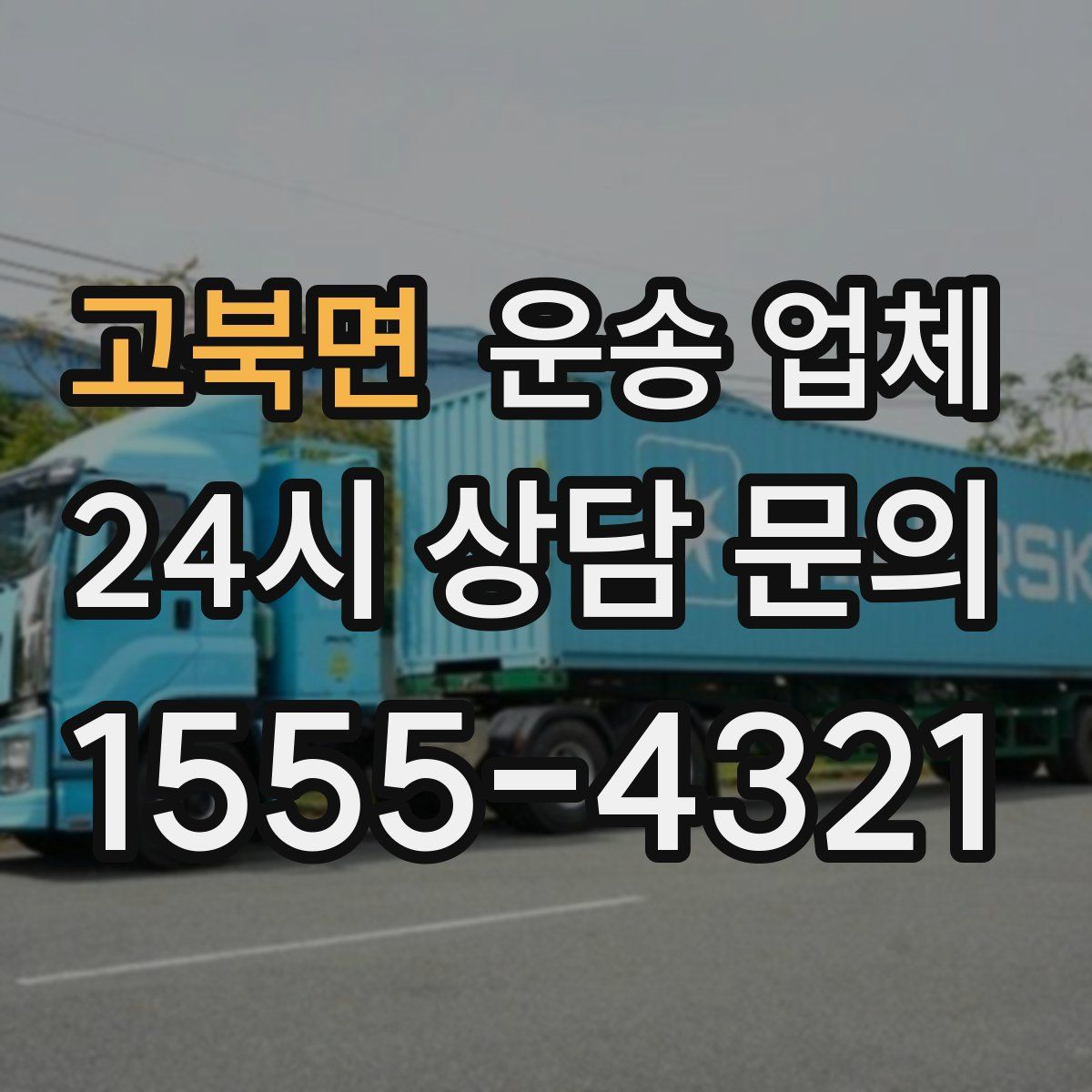 고북면 운송 업체