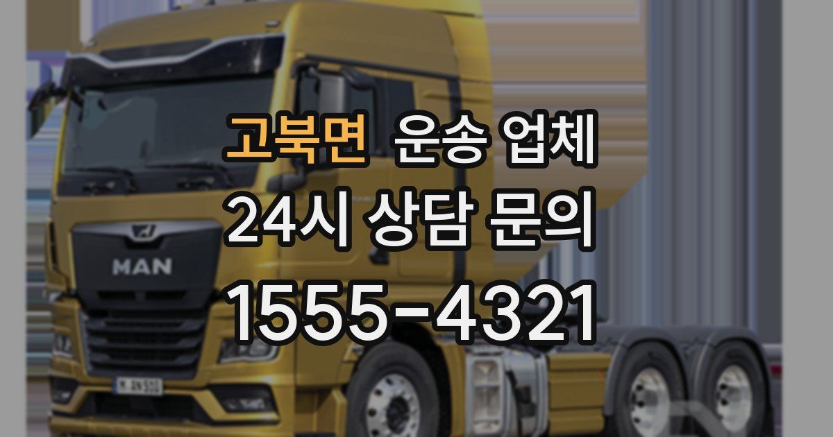 고북면 운송 업체