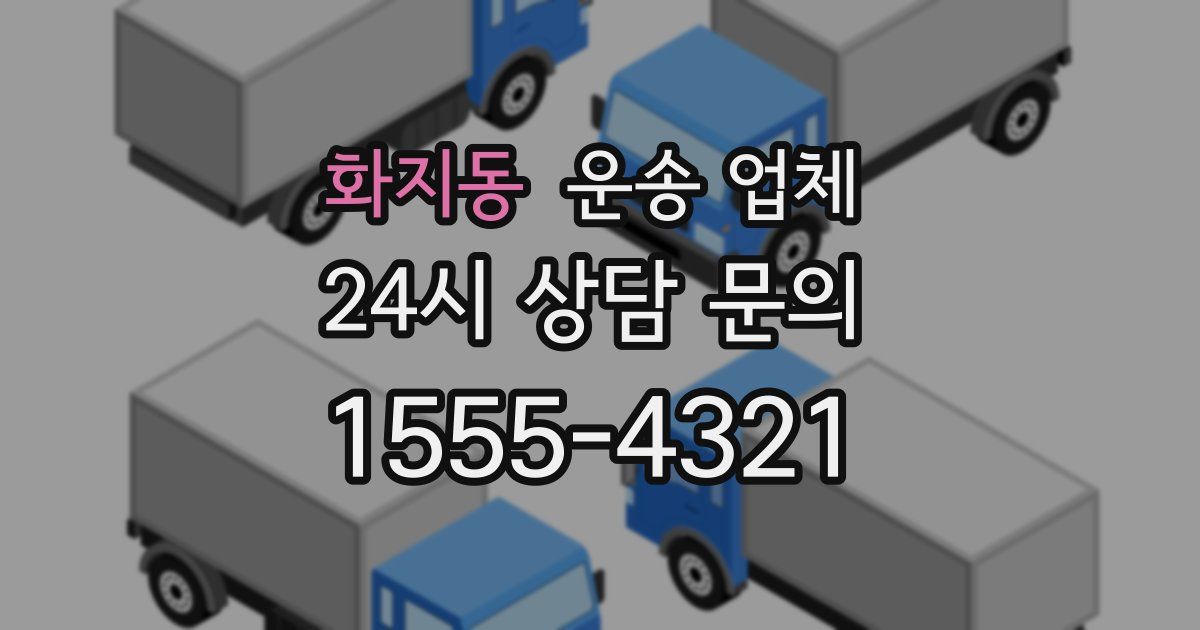 화지동 운송 업체
