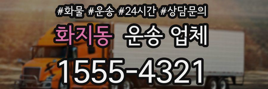 화지동 운송 업체