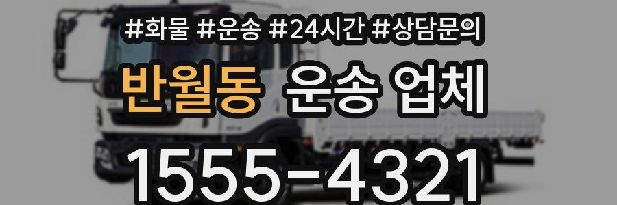 반월동 운송 업체