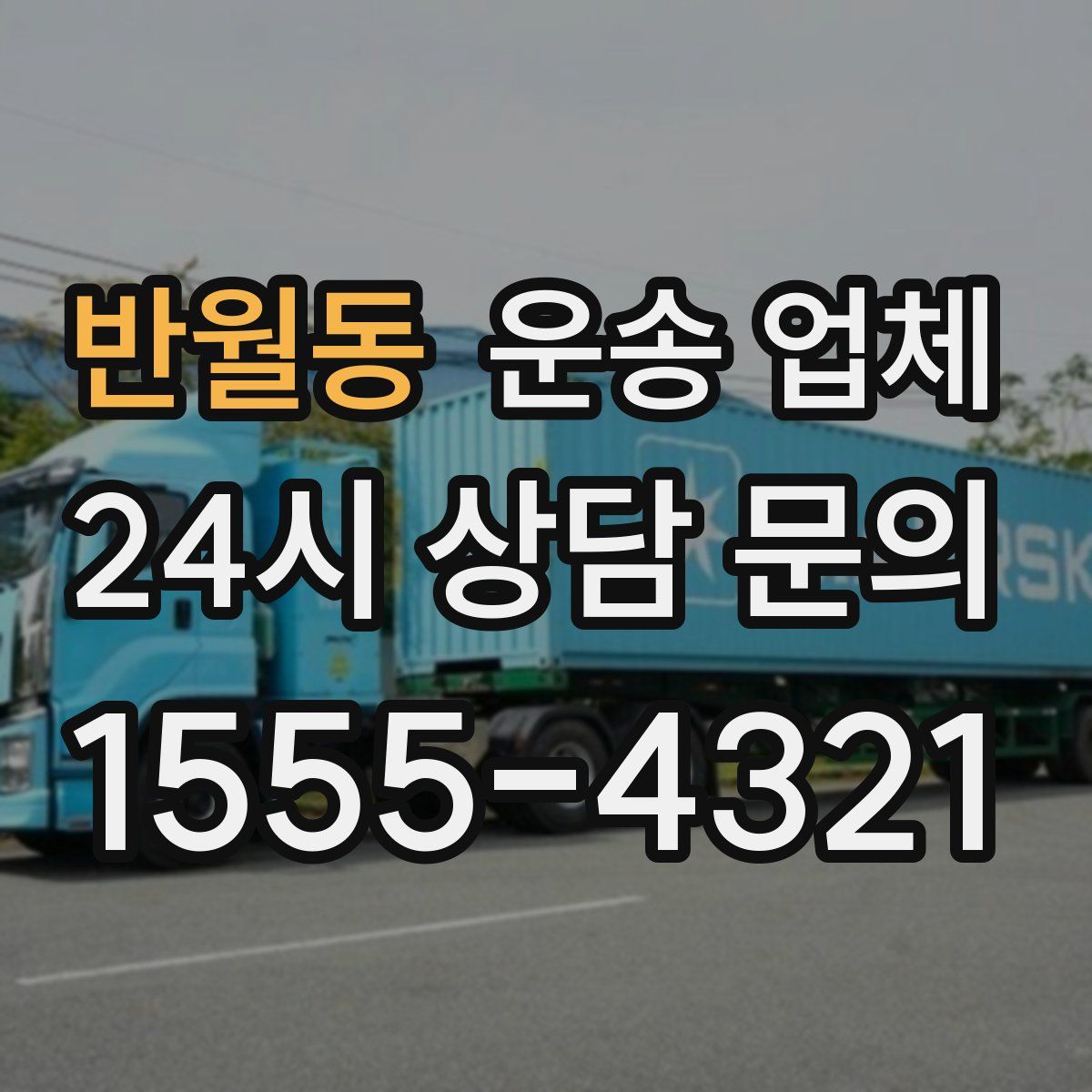 반월동 운송 업체
