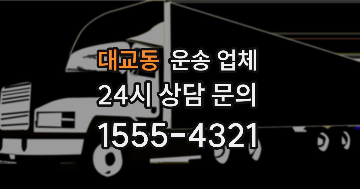 대교동 운송 업체