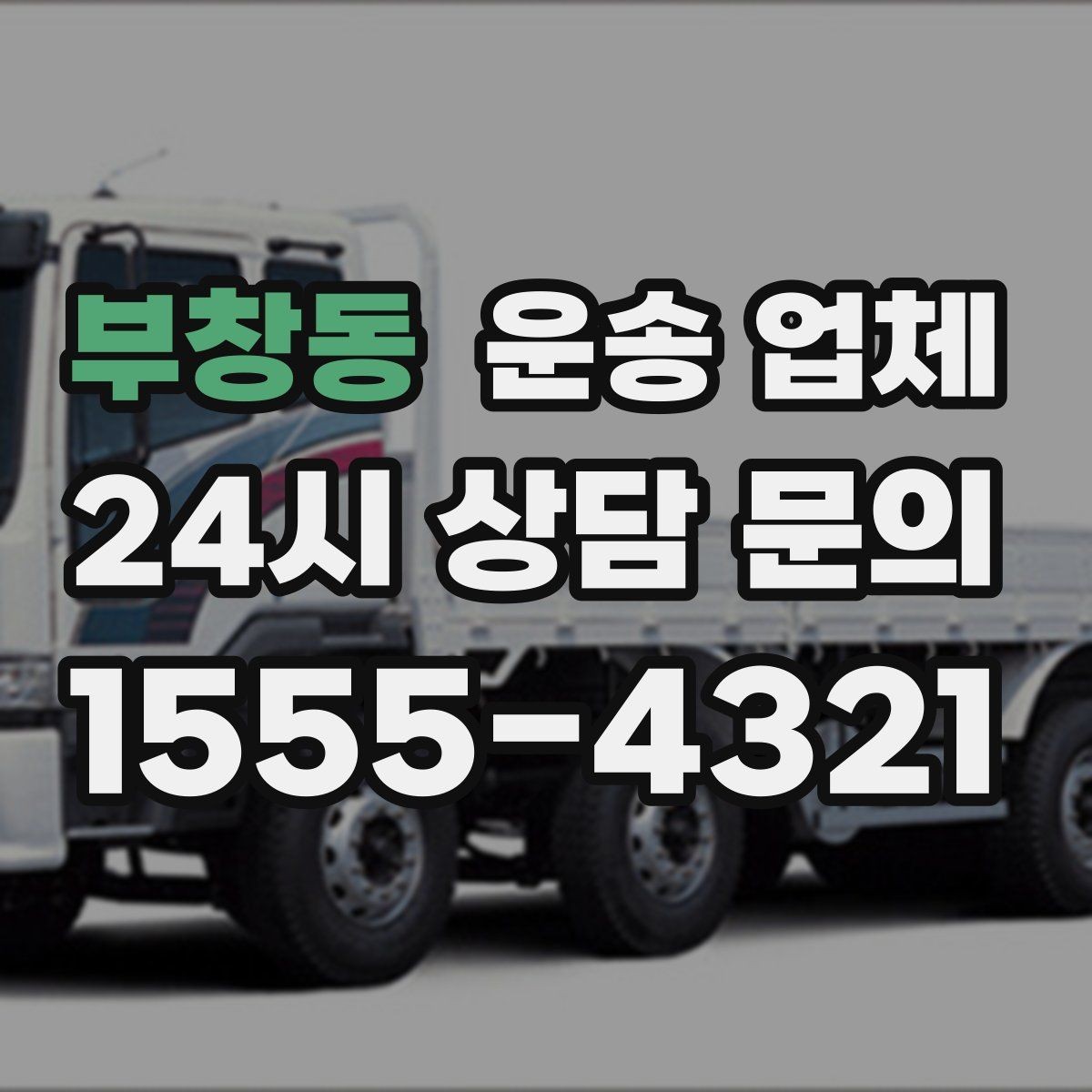 부창동 운송 업체 처음 이용 시 필수 체크사항
