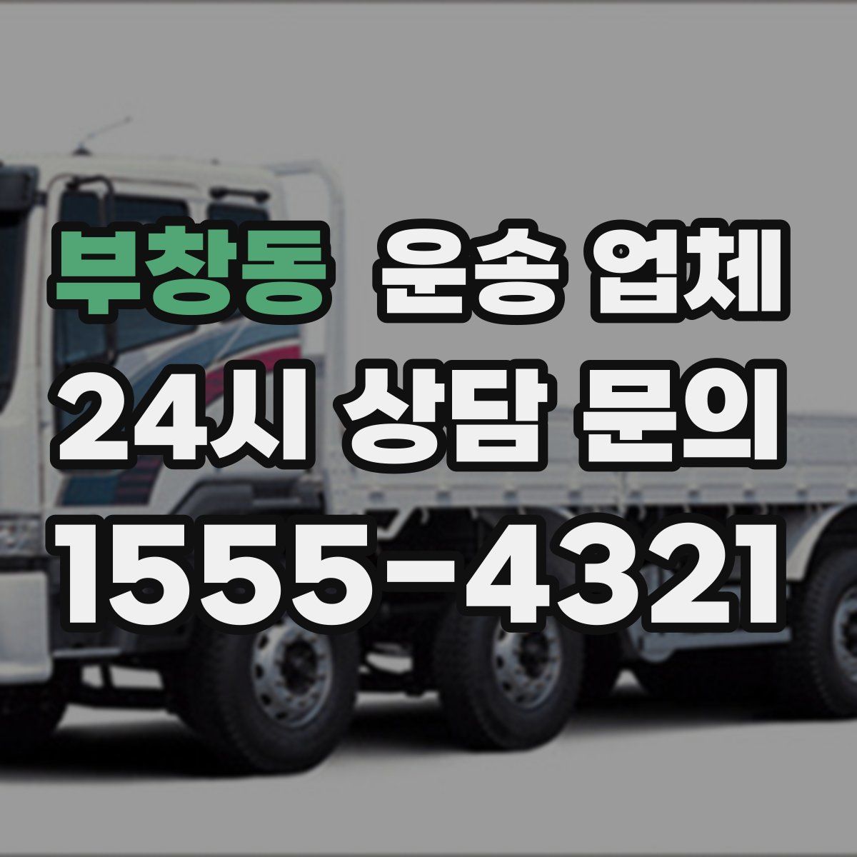 부창동 운송 업체