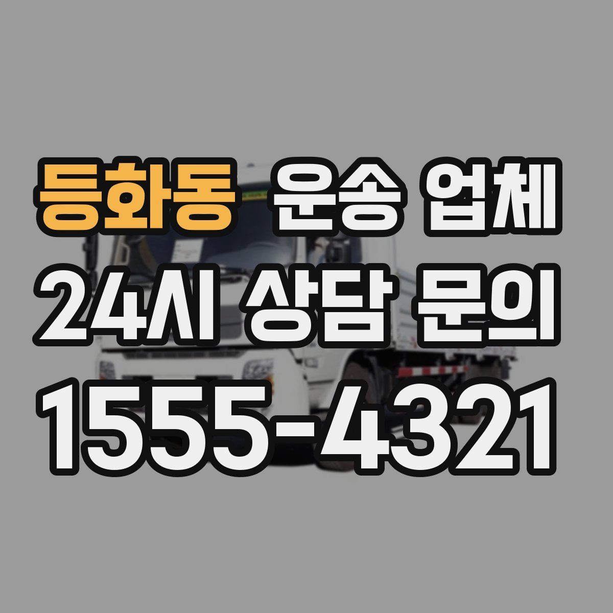 등화동 운송 업체