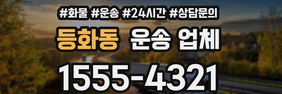 등화동 운송 업체