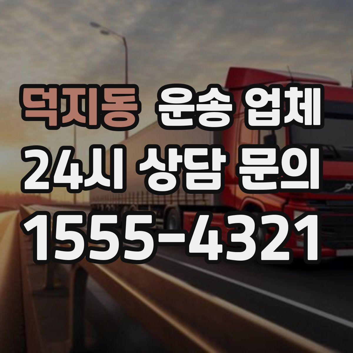 덕지동 운송 업체