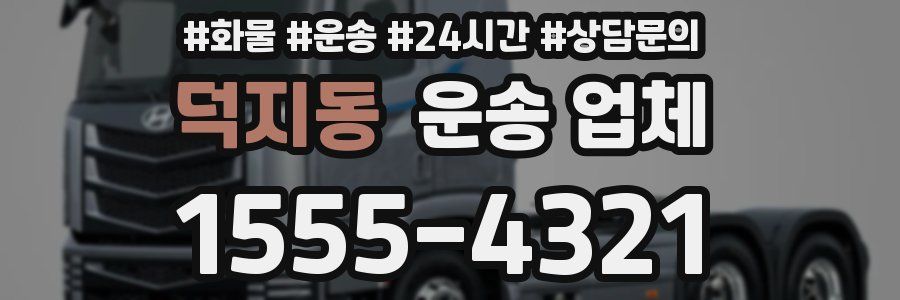 덕지동 운송 업체