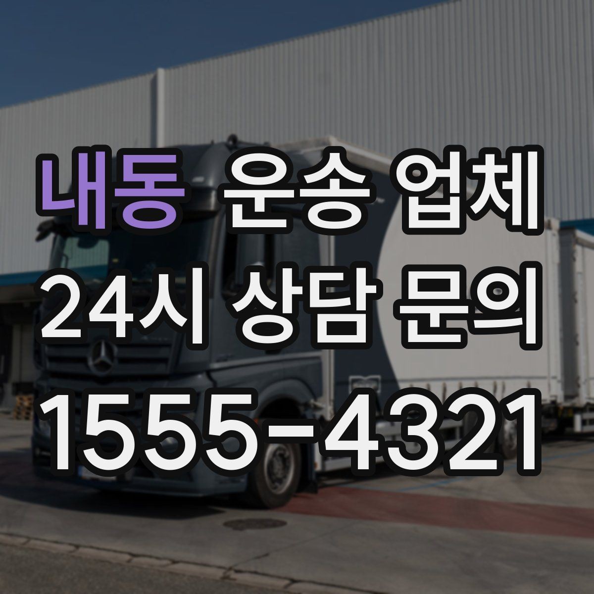 내동 운송 업체 친절한 서비스가 중요한 이유