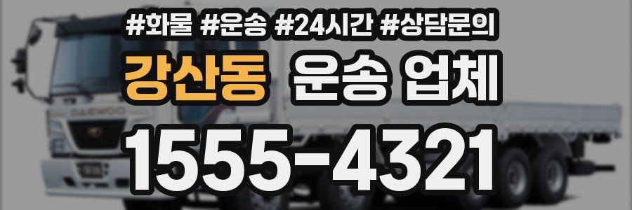 강산동 운송 업체