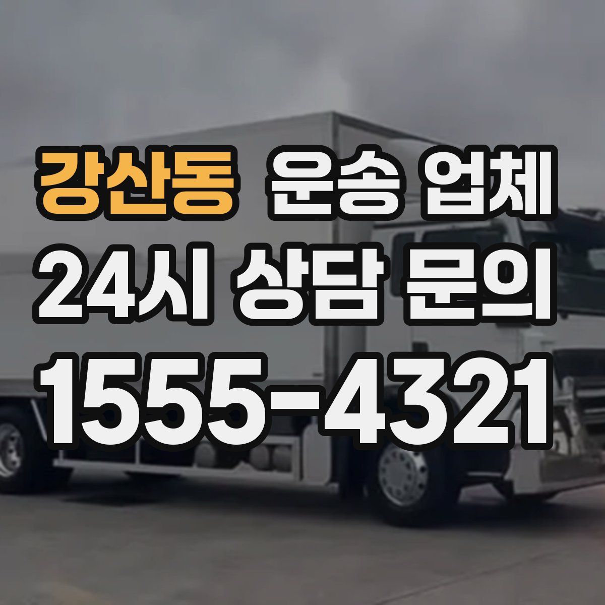 강산동 운송 업체