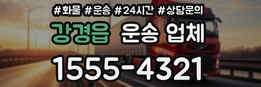 강경읍 운송 업체