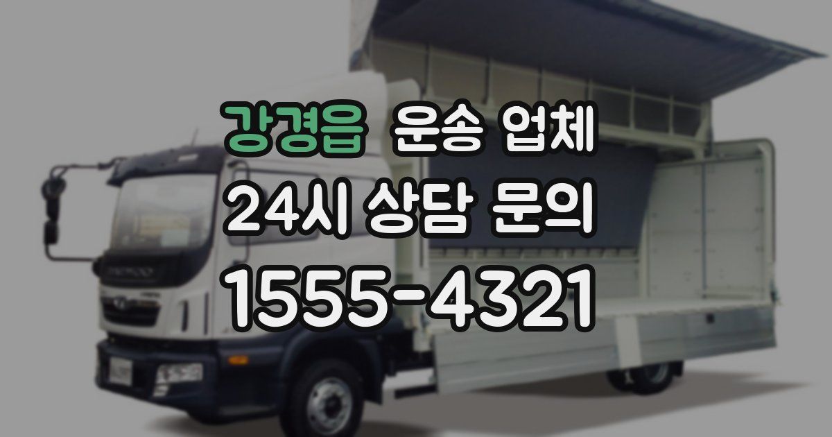 강경읍 운송 업체